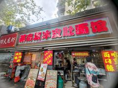 -双冰面馆(茶南店)