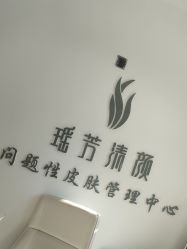 -瑶芳清颜草本祛痘