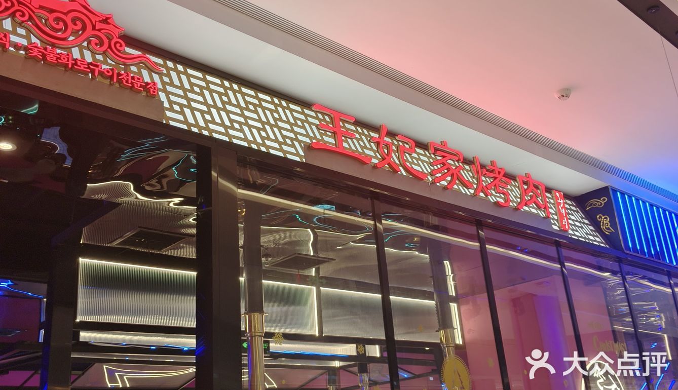 滨江银泰明洞王妃家🥩