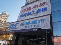 -马王堆海鲜水产市场