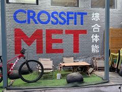 -CrossFit MET综合体能训练馆(朝阳路店)
