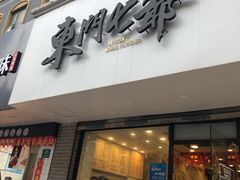 门面-螺世纪螺蛳粉·桂味小排档(裕德店)