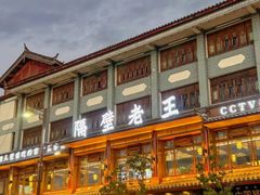 -隔壁老王·家常云南菜(花巷店)