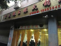 门面-祝幺妹火锅(裕华村总店)