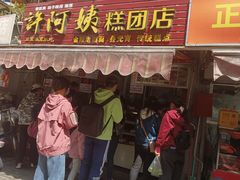 门面-许阿姨糕团店(南京总店)