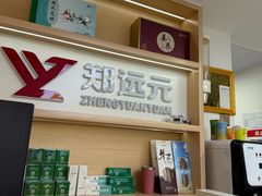 -郑远元专业修脚房(番禺路店)