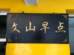 -文山荷鲜居(翠湖店)