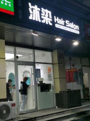 -沐染造型专业烫发染发