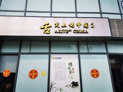 门面-同得兴面馆.苏式面.三虾面(园区店)