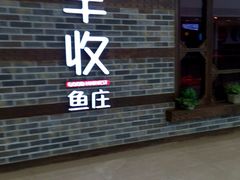 android_upload_pic-大丰收脆鱼(万达江北店)