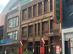 -金链花·泰国餐厅(国贸店)