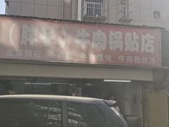-金胜胖子牛肉锅贴(五福街店)