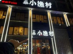 -文华小渔村(椒江康平路店)