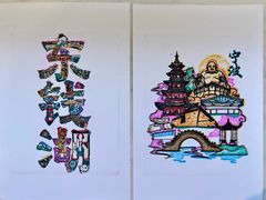 -东钱湖旅游度假区