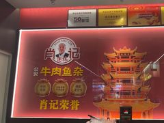 -肖记公安牛肉鱼杂馆·省级非物质文化遗产(江汉路直营店)