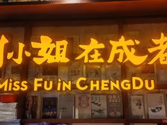 -付小姐在成都(中山公园店)