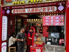 -银记肠粉店(广钢店)
