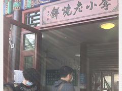 -李小老烧饼(常营民族家园店)
