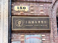 -上海体育博物馆