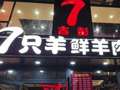 -古彭7只羊·招牌白串·碳锅羊肉旗舰店