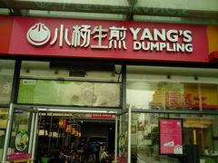 门面-小杨生煎(火车站北广场店)