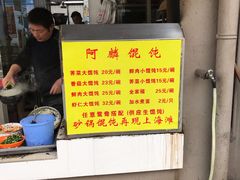 -阿麟馄饨(延长路店)