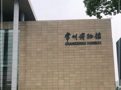 -常州博物馆
