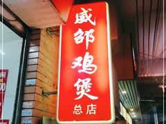 门面-威邵鸡煲(西华路总店)