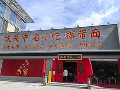-忒关中·名小吃裤带面(钟楼店)