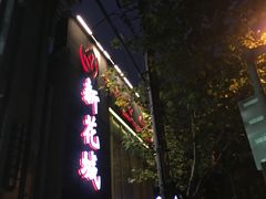 门面-新花城蟹粉馆(乌鲁木齐店)