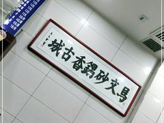 -清真·马文砂锅大全(麦苋街店)