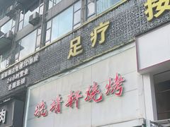 门面-晓靖轩烧烤(沙河风情店)