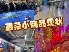 -百荣世贸商城
