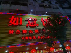 门面-如意饭店(汕樟路店)