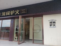 -培万河间驴火•驴肉火锅(东平店)