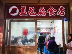 门面-盖邑扁食店