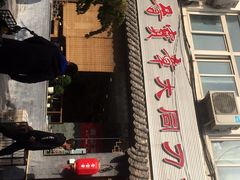 -晋宝章大同刀削面(月坛店)
