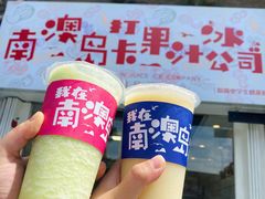 -南澳岛打卡果汁冰公司