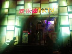 -欢乐迪KTV(南京夫子庙三山街店)