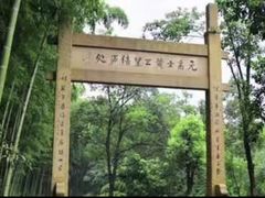-黄公望隐居地