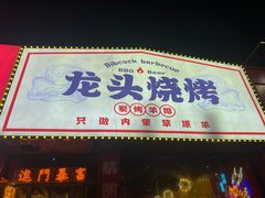 -龙头烤羊排•烤全羊•精酿扎啤(厦滘店)