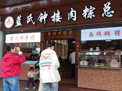 -蓝氏钟楼肉粽