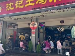 -沈记土鸡米线(七星街品牌中心店)