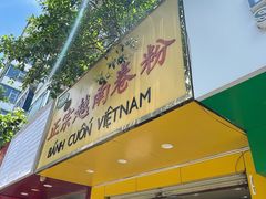 -越南仔正宗越南卷粉