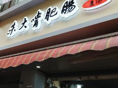 -朱大嘴肥肠血旺(福字街店)