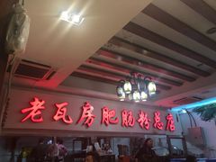 -青石桥老瓦房肥肠粉总店(青石桥总店)