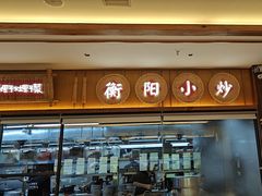 -衡地道·三菜一汤(水岸新城店)