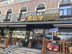 -弗德堡德国小馆(工大店)