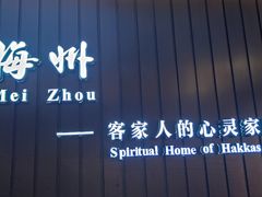 -中国客家博物馆