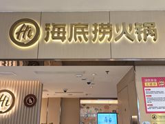 -海底捞火锅(如皋吾悦广场店)